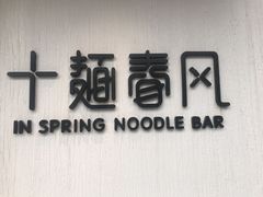 -十面春风·江南面馆(崇宁路店)