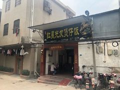 门面-红星光发煲仔饭(大石街店)