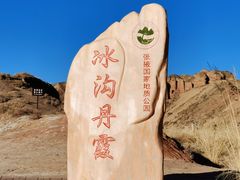 -冰沟丹霞旅游景区