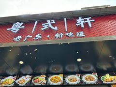 -粤拭轩·广东味道(祥和里店)