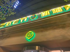门面-巴依老爷·新疆美食(上城区天城路店)