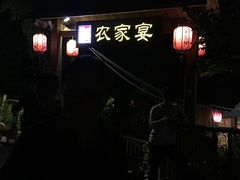 -老字号农家宴