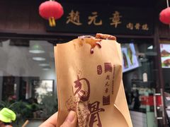 -赵元章肉骨烧(山塘街店)