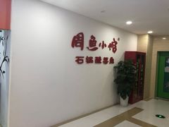 -周鱼小馆石锅酸菜鱼(活力汇店)