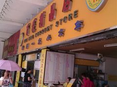 -百花传统甜品店(原址店)