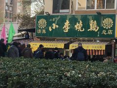 -小李烧鸡(西北角总店)