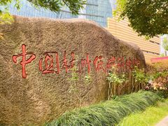 -中国杭州低碳科技馆