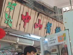 -凌舍好烧鹅(中山路店)