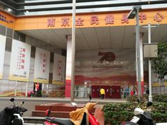 -南京全民健身中心(新街口店)