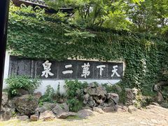 -惠山古镇·寄畅园