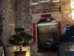 -竹里馆·淮扬菜·功夫茶(老门东店)