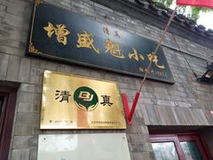 门面-增盛魁小吃店