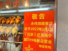 -永祥烧腊餐厅(虹口店)