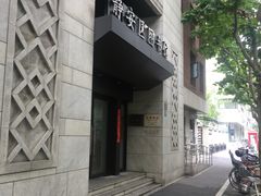 -上海市静安区图书馆(新闸路馆)