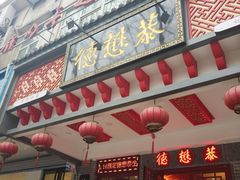 -德懋恭·水晶饼(交大店)