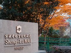 -宁波香格里拉大酒店