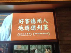 -老德州四合院·德州菜(天衢路店)