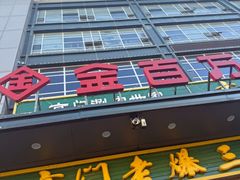 -金百万(亦庄店)