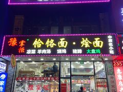 门面-豫掌柜饸饹面·烩面(秀沿路店)