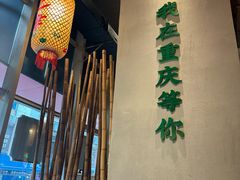 -山悦里 山野·鲜火锅(罗斯福广场店)
