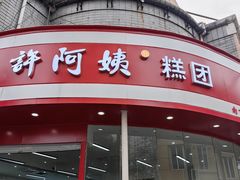 -许阿姨糕团店(南京总店)