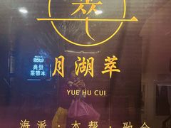 -月湖翠·上海菜(思南公馆淮海店)