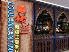 -楼兰新疆主题餐厅(苏州中心店)