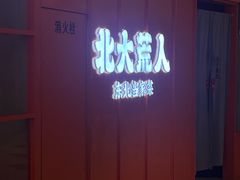 -北大荒人•新东北菜(青岛银座店)