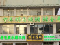-老毛手抓·盐池滩羊非遗手抓(宁夏总店)