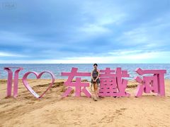 -东戴河风景区-止锚湾