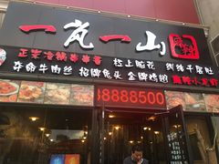 门面-一岚一山(角门总店)