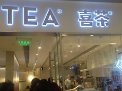 门面-喜茶(佛山岭南站店)