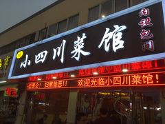 -小四川菜馆(托乐嘉店)