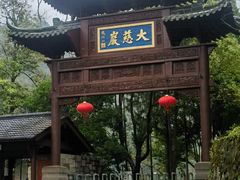 -大慈岩风景区