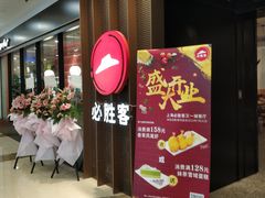门面-必胜客(百联又一城店)