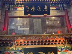 -北京前门大栅栏