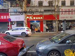 -严氏重油烧麦(民权路店)