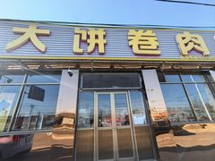 -德仁务·大饼卷肉