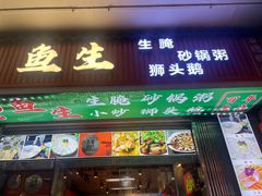 -官塘锋记鱼生·生腌·砂锅粥(牌坊街店)