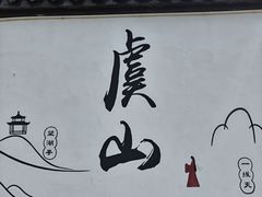 -虞山风景区