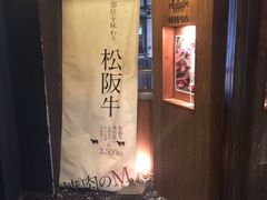 -松阪牛焼肉M(法善寺横丁店)