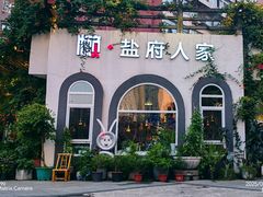 -懒人盐府人家(安贞店)