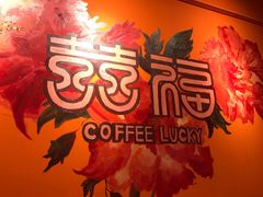 -囍福咖啡(这有山店)