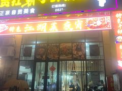 -自贡扛霸子鲜锅兔(江语城店)