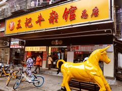 门面-江三王记牛杂馆(总店)