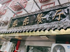 -乐乐餐厅(湘子庙街店)