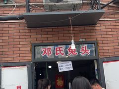 -邓氏兔头