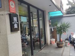 -囿面传统制面馆(中央路店)