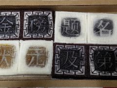四色方糕-阮大兴糕团(日月光中心店)
