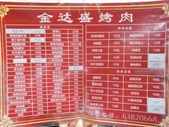 菜单-金达盛烤肉(五里店)
